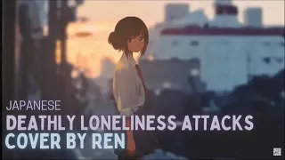 【Ren 】Deathly Loneliness Attacks/猛独が襲う【Japanese cover】【歌ってみた】