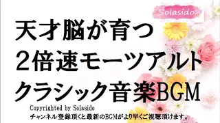 天才脳が育つ２倍速モーツアルト名曲クラシック音楽BGM　速聴で脳が活性化するモーツアルトの名曲を２倍速にしてBGMに致しました　育脳・胎教にどうぞ