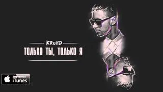 KReeD - Только ты, только я (New Премьера песни )New