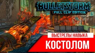 Bulletstorm: Выстрелы навыка - Дробовик "Костолом"