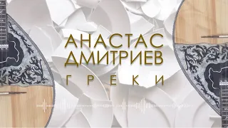 Анастас Дмитриев - «Греки» 2023.