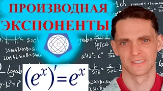 Производная Экспоненты. ЕГЭ МАТЕМАТИКА.