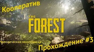 The Forest #3 Человеческая многоножка