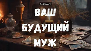 🔥 ВАШ БУДУЩИЙ МУЖ ЧИНА ИДУЩИЙ ПО СУДЬБЕ 💥 Расклад онлайн гадание таро🔮 Vedascara