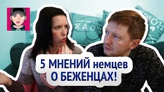 5 Мнений Немцев о Беженцах! /  Канал "Русская Европейка"