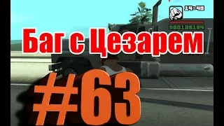 GTA San Andreas #63. Угон на ходу и баг с Цезарем