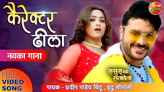 #VIDEO - Character Dheela | Sasura Bada Satavela |#Pradeep Pandey #Chintu #Kajal | New Bhojpuri Song