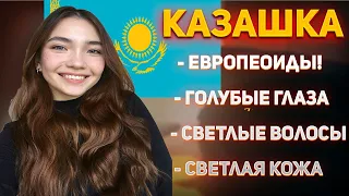 ГОЛУБОГЛАЗЫЕ КАЗАХИ! ЕВРОПЕЙЦЫ КАЗАХИ.