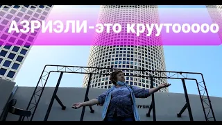 Куда пойти в Тель-Авиве? Конечно в центр  "Азриэли"!❤💜💛