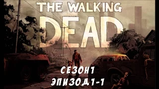 The walking dead - сезон 1 - Новый день (часть 1)