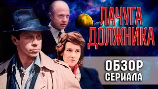 ЛАЧУГА ДОЛЖНИКА | обзор сериала