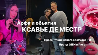 КСАВЬЕ ДЕ МЕСТР В РИГЕ | СТУДИЯ СЕРВИРОВКИ И БРЕНД GIEN | НОВЫЙ АРОМАТ HFC