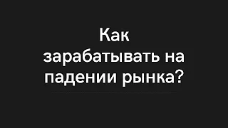 КАК ЗАРАБОТАТЬ НА ПАДЕНИИ РЫНКА? ФЬЮЧЕРСЫ