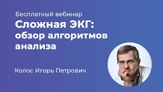 Сложная ЭКГ: обзор алгоритмов анализа