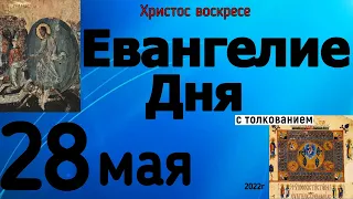 Евангелие дня с толкованием 28 мая 2022 года  ХРИСТОС ВОСКРЕСЕ