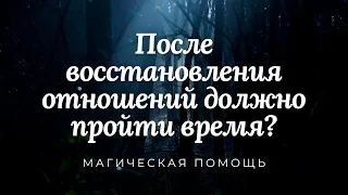 После восстановления отношений должно пройти время?