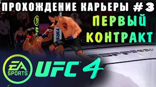 UFC 4 - Прохождение Карьеры #3 (Первый Контракт)