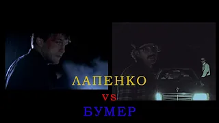 Лапенко vs Бумер / Отсылки "Внутри Лапенко"