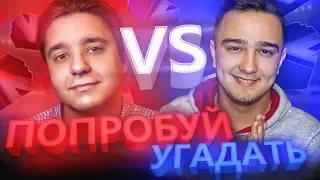 ПОПРОБУЙ УГАДАТЬ vs. GOODMAX