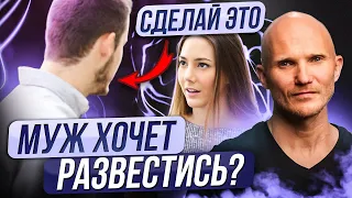 Муж подал на развод?! Что будет дальше и как ВЕРНУТЬ мужчину после этого!