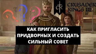 CRUSADER KINGS 3 - ГАЙД / КАК ПРИГЛАСИТЬ ПРИДВОРНЫХ И СОЗДАТЬ СИЛЬНЫЙ СОВЕТ