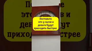 Поставьте это у часов и деньги будут приходить быстрее #shorts