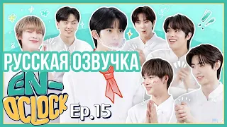 [Русская озвучка J-u] ENHYPEN - EN-O'CLOCK 15 эпизод