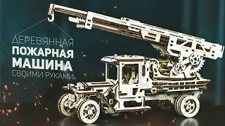 Собрал Действующую Пожарную Машину из Дерева / Ugears