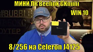 МИНИ ПК Beelink GKmini 8/256 на Celeron J4125 c WINDOWS 10. ОБЗОР И ТЕСТЫ