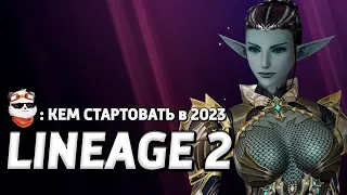 СТРИМ 🔴 КАДМУС 2023, КЕМ ИГРАТЬ? ОБЗОР ВСЕХ КЛАССОВ в ИГРЕ / LINEAGE 2 MAIN / Ла2