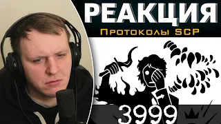 Вся суть SCP-3999 | Реакция на Протоколы SCP