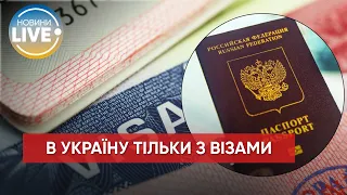 ❗️З сьогоднішнього дня, 1 липня, Україна запроваджує візовий режим для громадян росії