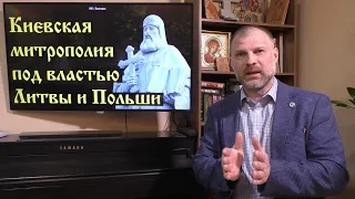 История Церкви. Киевская митрополия под властью Литвы и Польши