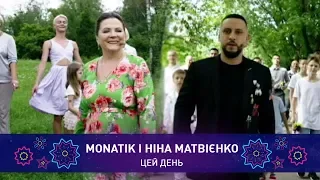 MONATIK і Ніна Матвієнко – ЦЕЙ ДЕНЬ | Святкове шоу