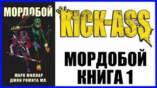 Обзор комикса Мордобой | Пипец | Kick-Ass