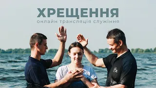 Хрещення // онлайн трансляція служіння // 03.03.22