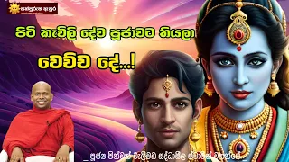 පිටි කැවිලි දේව පූජාවට තියලා වෙච්ච දේ...!🙏😍 | Ven.walimada saddhaseela thero | #Sathpurusha_Asura