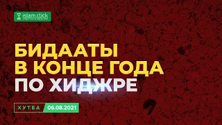 Бидааты в конце года по хиджре | Хутба 06.08.2021 | Шейх Абу Яхья