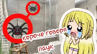 ||Короче говоря паук||{пародия}