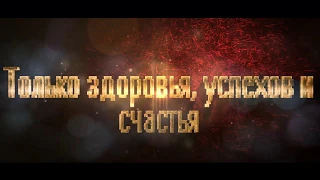 С наступающим Новым 2019 годом !!!