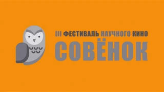 ЛЕТО, 2018 :: ЧЕТВЕРТАЯ СМЕНА / III Фестиваль научного кино «Совёнок» - 15 студия