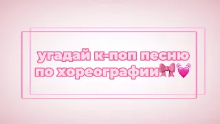 угадай к-поп песню по её хореографии🎀💓