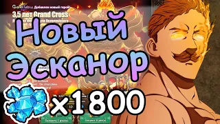 Новый Эсканор. 1800 Алмазов. Крутки подписчицы | The Seven Deadly Sins: Grand Cross | 7ds