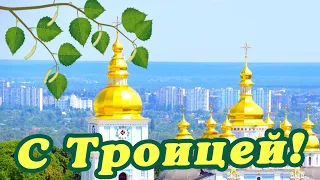 🌿 ТРОИЦА ПОЗДРАВЛЕНИЯ / С ТРОИЦЕЙ КАРТИНКИ / ПОЗДРАВЛЕНИЯ С ТРОИЦЕЙ / ОТКРЫТКИ С ТРОИЦЕЙ / ТРОИЦА 🌿