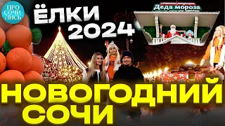Новогодний СОЧИ 2024 ➤новогодние ЕЛКИ ➤где погулять в Сочи в Новый Год ➤ТОП ёлок 2024 🔵Просочились