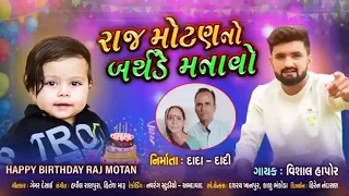 Raj Motan No Birthday || Vishal Hapor New Gujarati Song 2022