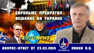 Валерий Пякин. Евроньюс прекратил вещание на Украине