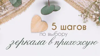 5 шагов по выбору зеркала в прихожую