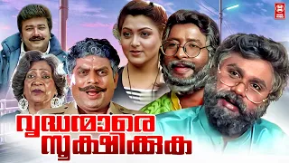 Vrudhanmare Sookshikkuka Malayalam Full Movie | Jayaram | Dileep | Harisree Ashokan | Kushboo