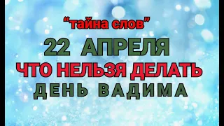 22 АПРЕЛЯ - ЧТО НЕЛЬЗЯ  ДЕЛАТЬ  В  ДЕНЬ ВАДИМА ! / "ТАЙНА СЛОВ"